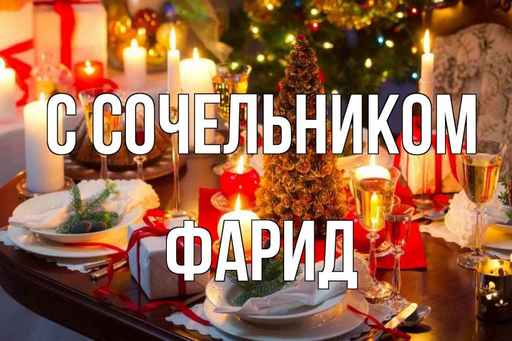 Открытка на каждый день с именем, Фарид С сочельником сочельник Прикольная открытка с пожеланием онлайн скачать бесплатно 