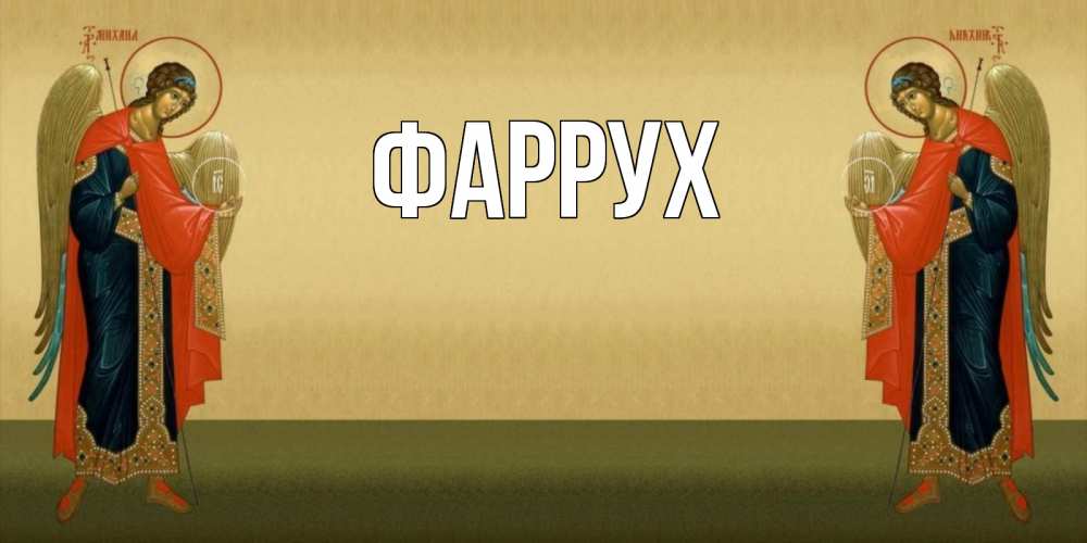 Открытка на каждый день с именем, Фаррух Главная христианство, праздники, день ангела Прикольная открытка с пожеланием онлайн скачать бесплатно 