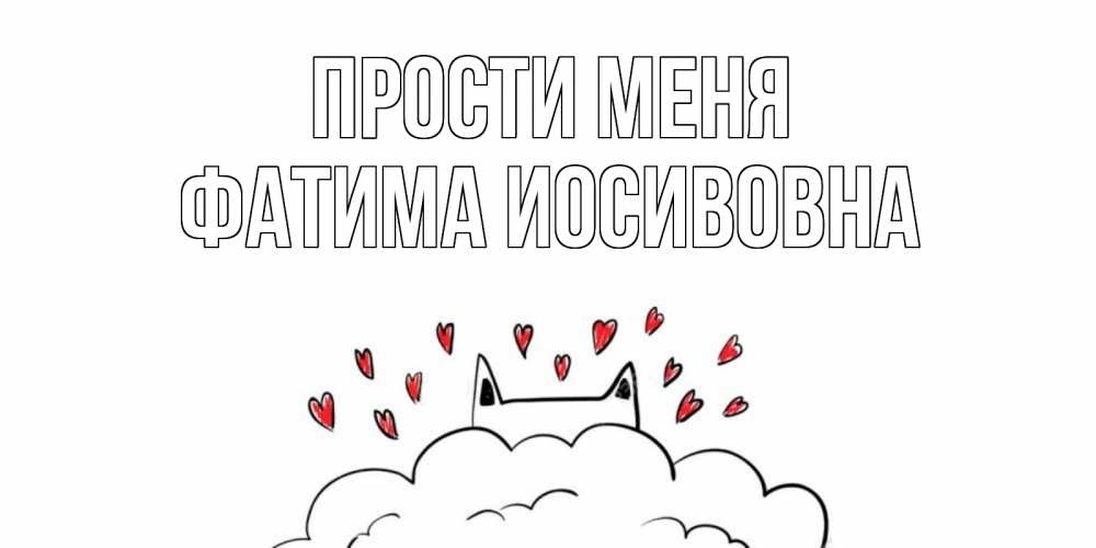 Открытка на каждый день с именем, Фатима-Иосивовна Прости меня прости меня Прикольная открытка с пожеланием онлайн скачать бесплатно 