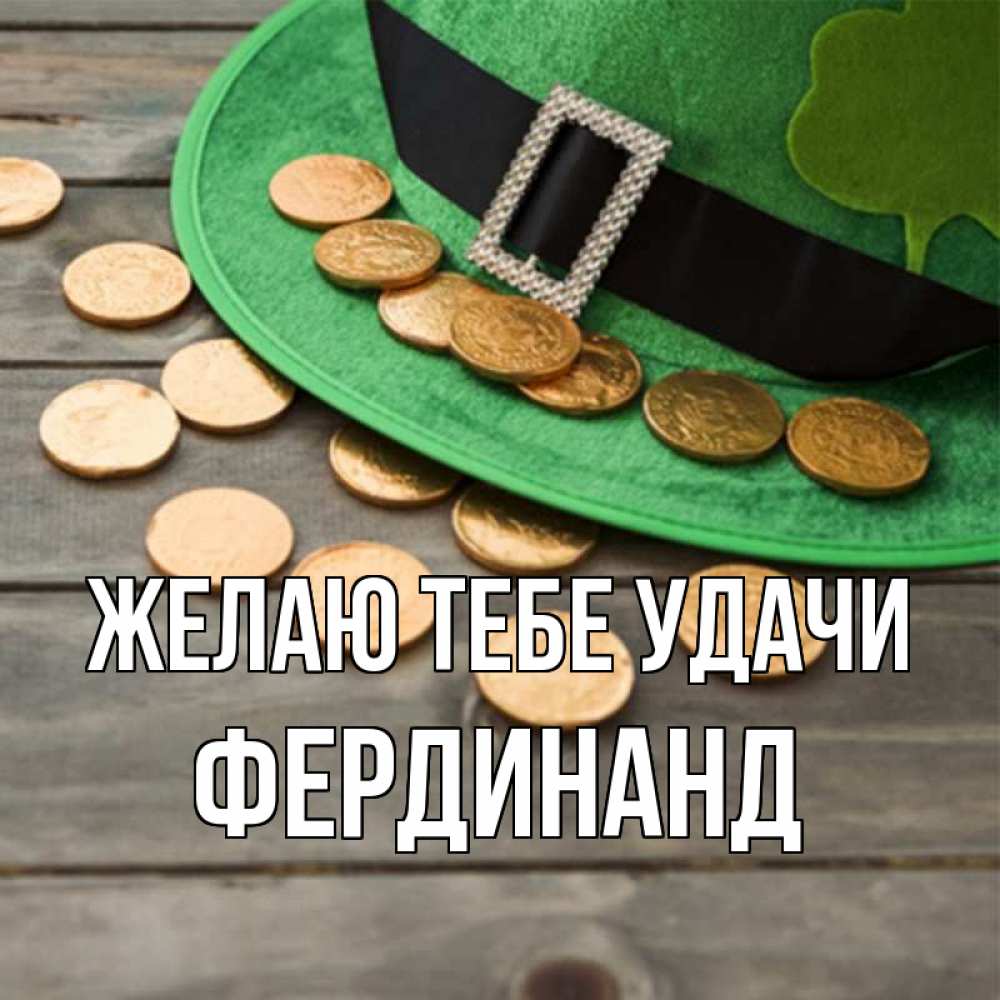 Открытка на каждый день с именем, Фердинанд Желаю тебе удачи монеты Прикольная открытка с пожеланием онлайн скачать бесплатно 