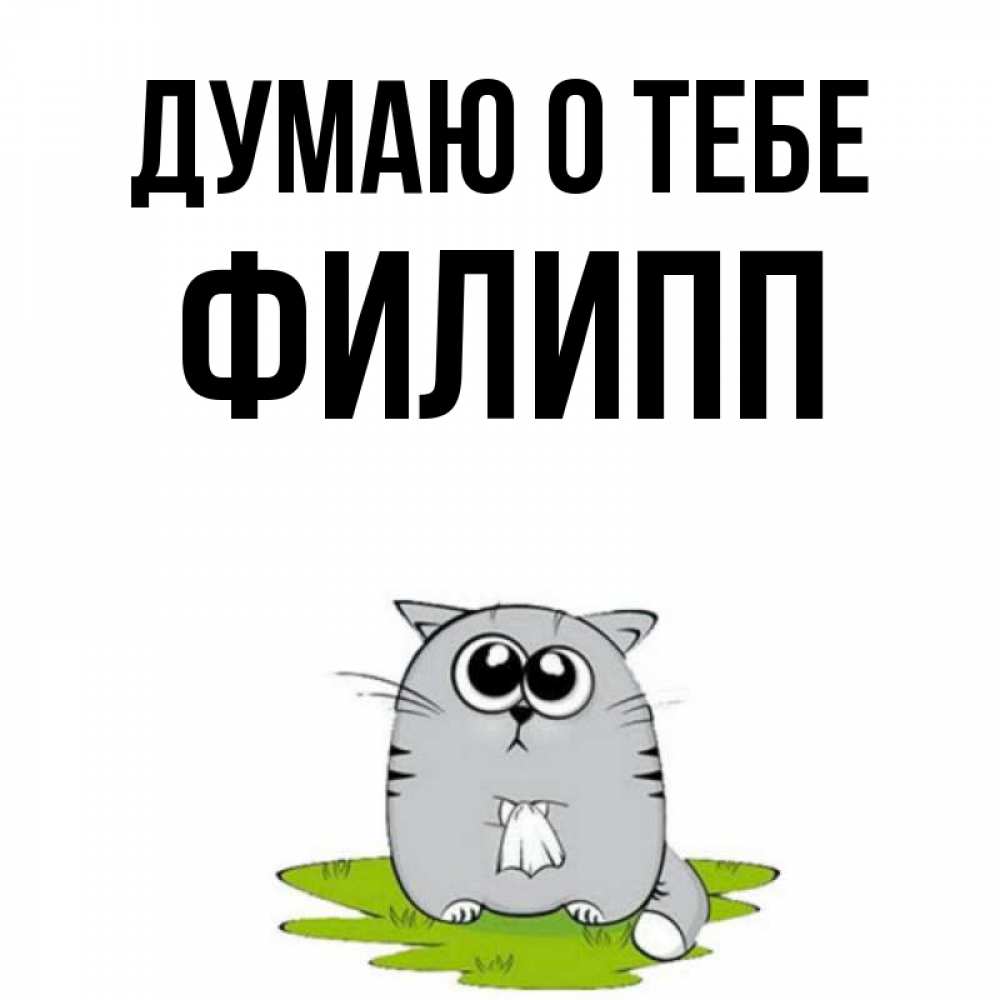 Открытка на каждый день с именем, Филипп Думаю о тебе тоска с платочком Прикольная открытка с пожеланием онлайн скачать бесплатно 