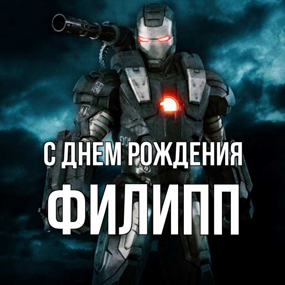 Открытка на каждый день с именем, Филипп С днем рождения марвел супергерой в новом костюме Прикольная открытка с пожеланием онлайн скачать бесплатно 