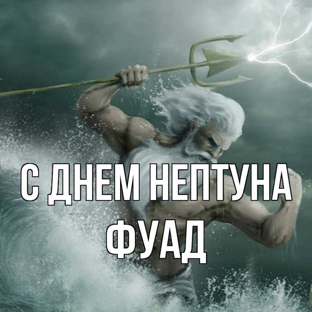 Открытка на каждый день с именем, Фуад С днем нептуна с днем Нептуна Прикольная открытка с пожеланием онлайн скачать бесплатно 