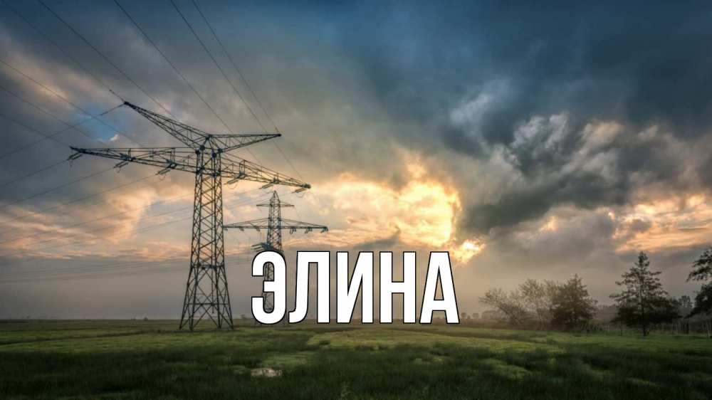 Открытка на каждый день с именем, Элина Главная облака столбы линия Прикольная открытка с пожеланием онлайн скачать бесплатно 