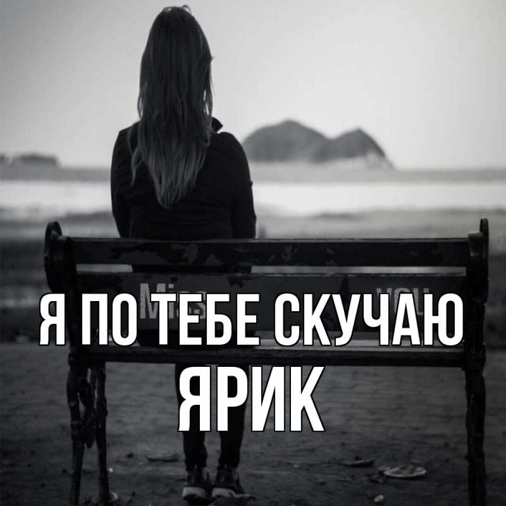 Открытка на каждый день с именем, Ярик Я по тебе скучаю девушка одна Прикольная открытка с пожеланием онлайн скачать бесплатно 