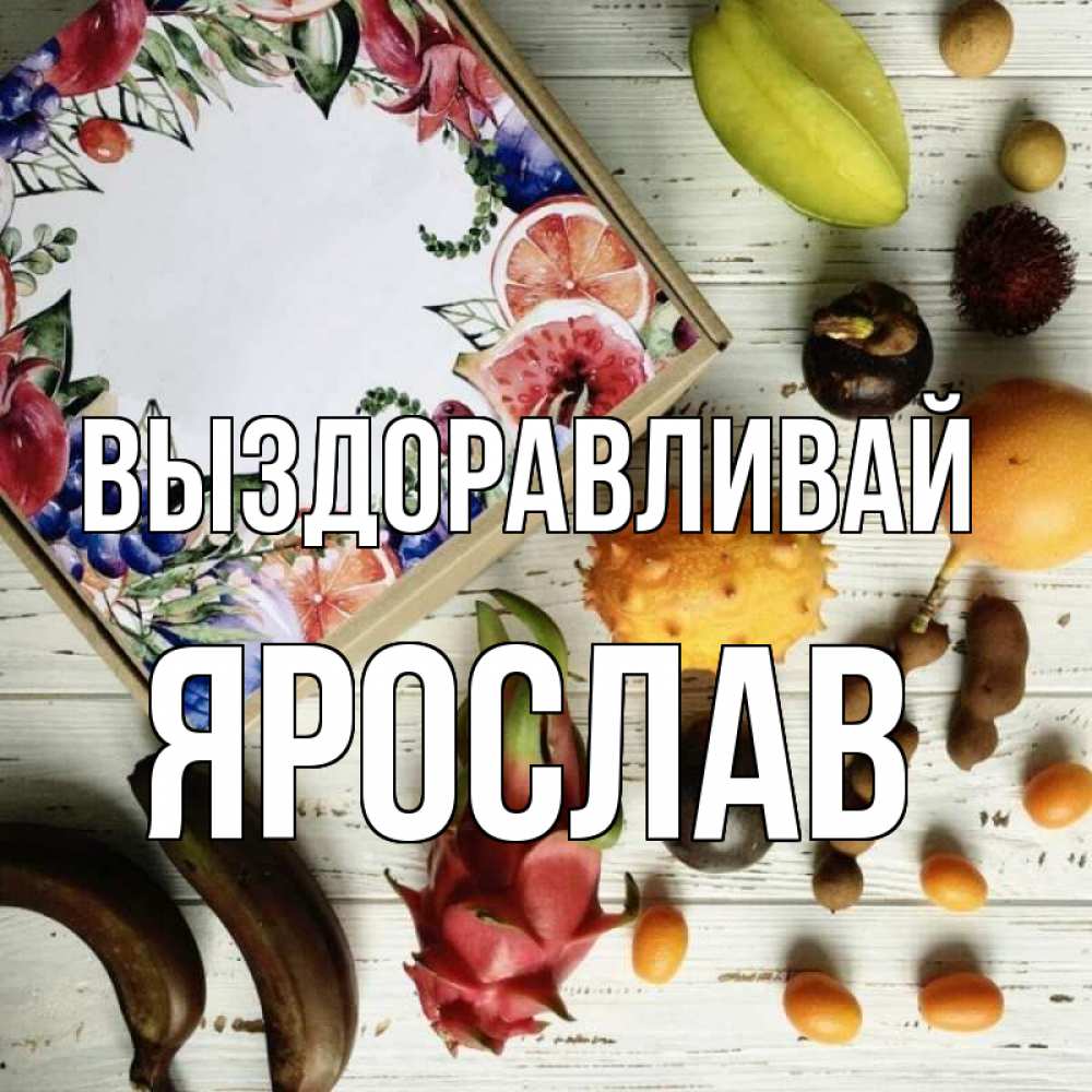Открытка на каждый день с именем, Ярослав Выздоравливай но вот кто то считает что это полезно Прикольная открытка с пожеланием онлайн скачать бесплатно 