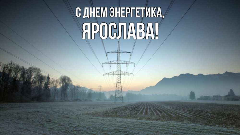 Открытка на каждый день с именем, Ярослава С днем энергетика поле ЛЭП Прикольная открытка с пожеланием онлайн скачать бесплатно 