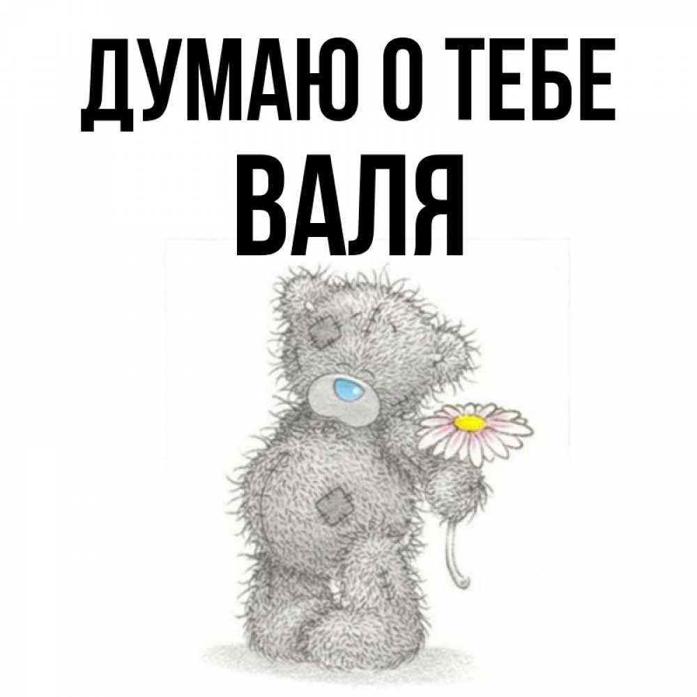 Прикольные картинки про валю
