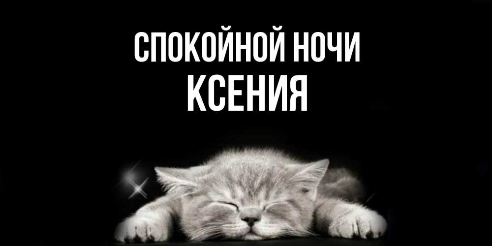 Картинки ксюша спокойной ночи красивые