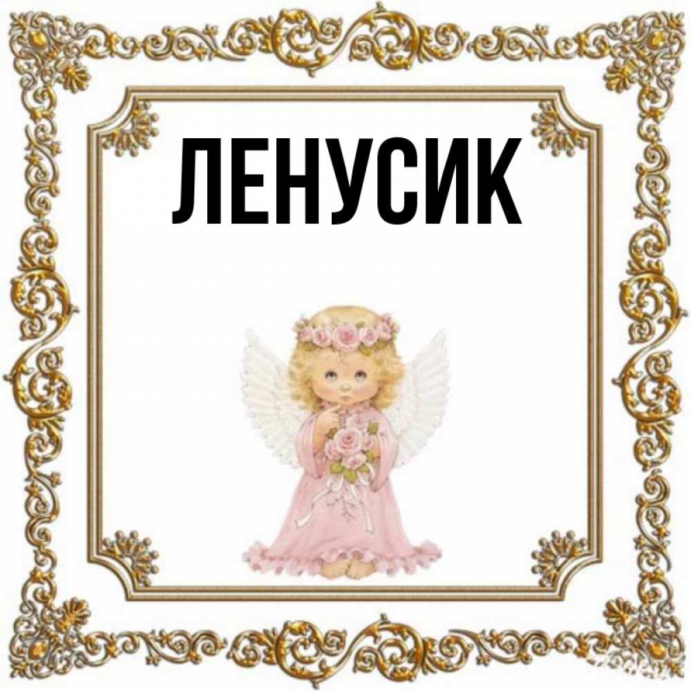 Ленусик привет картинки