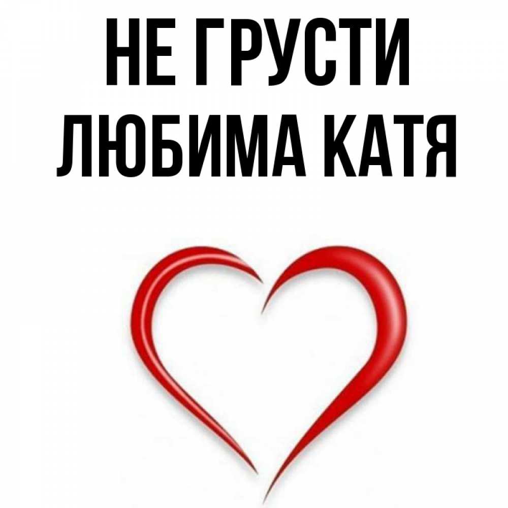 катя любимая музыка