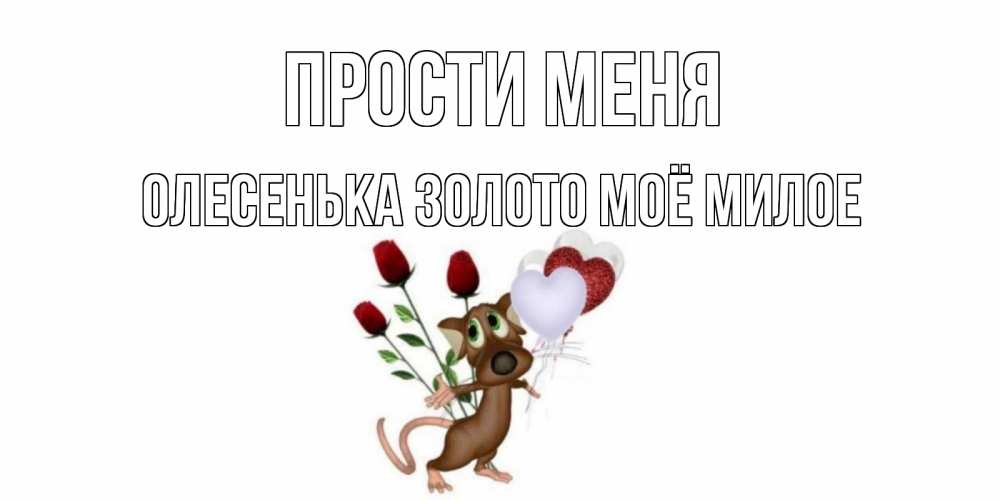 Прости милая тут план