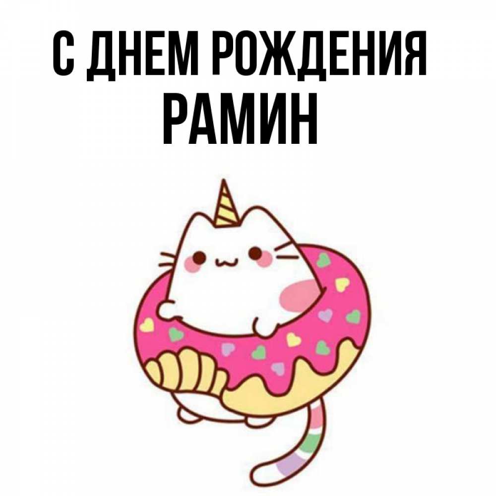 Рамин с днем рождения картинки