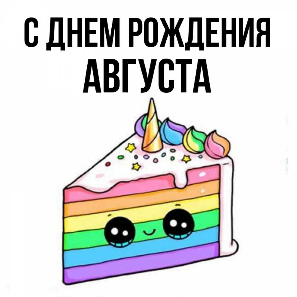 Открытка на каждый день с именем, Августа С днем рождения с днем варенья Прикольная открытка с пожеланием онлайн скачать бесплатно 
