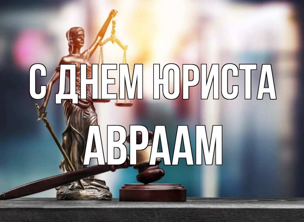 Открытка на каждый день с именем, Авраам С днем юриста фемида Прикольная открытка с пожеланием онлайн скачать бесплатно 