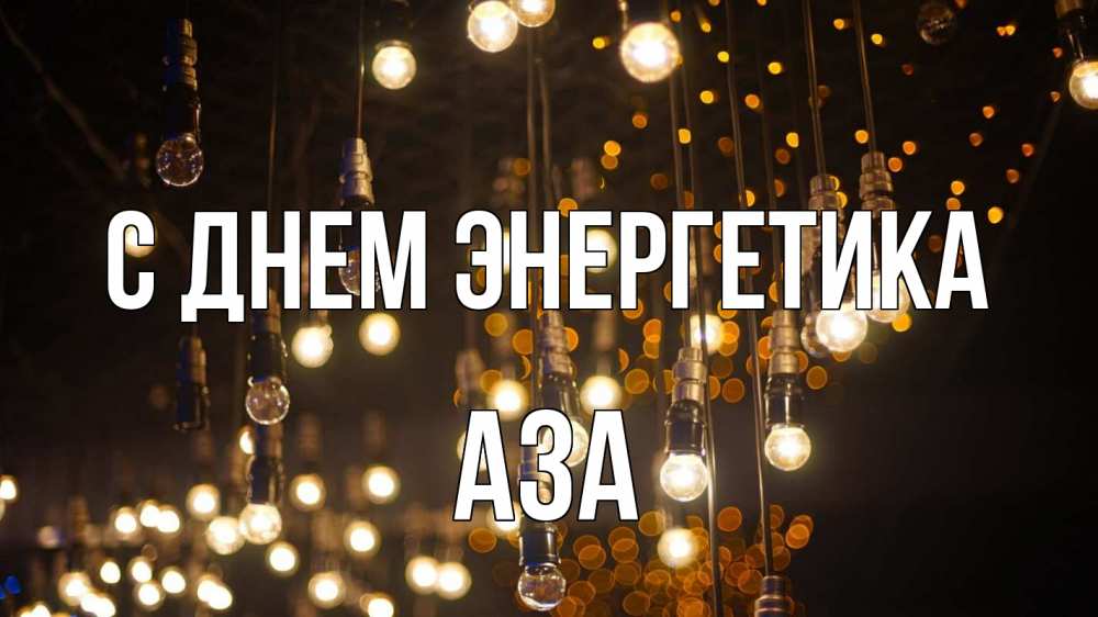 Открытка на каждый день с именем, Аза С днем энергетика гирлянда Прикольная открытка с пожеланием онлайн скачать бесплатно 