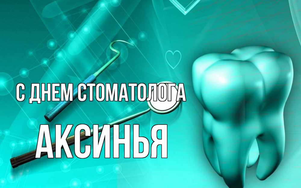 Открытка на каждый день с именем, Аксинья С днем стоматолога с днем стоматолога Прикольная открытка с пожеланием онлайн скачать бесплатно 
