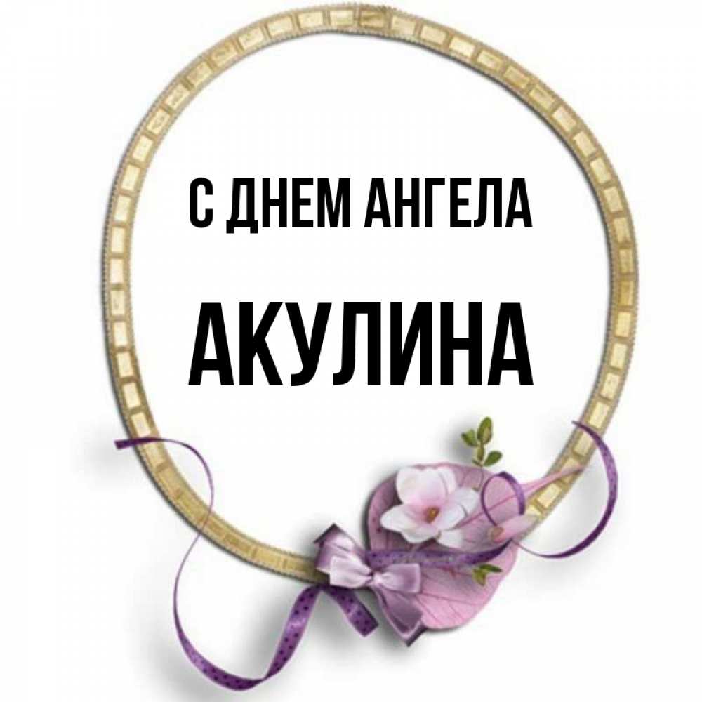 Открытка на каждый день с именем, Акулина С днем ангела золотая рамочка Прикольная открытка с пожеланием онлайн скачать бесплатно 