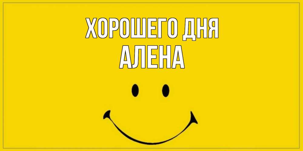 Открытка на каждый день с именем, Алена Хорошего дня улыбка Прикольная открытка с пожеланием онлайн скачать бесплатно 