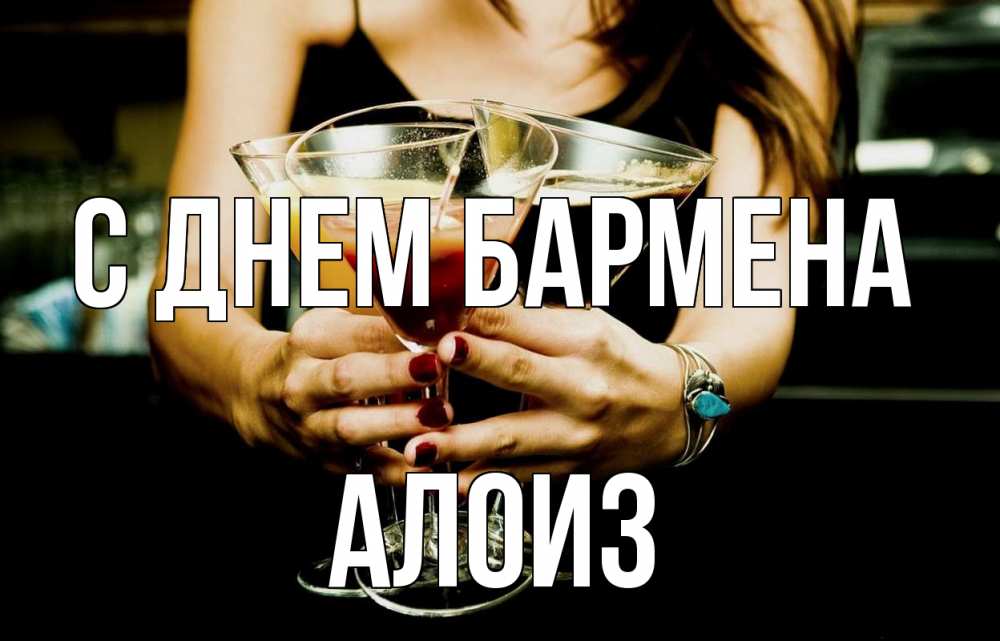 Открытка на каждый день с именем, Алоиз С днем бармена с днем бармена Прикольная открытка с пожеланием онлайн скачать бесплатно 