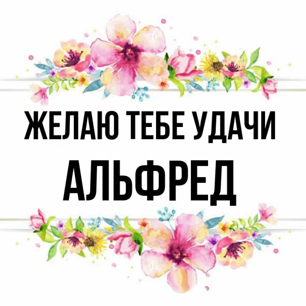 Открытка на каждый день с именем, Альфред Желаю тебе удачи пусть повезет 1 Прикольная открытка с пожеланием онлайн скачать бесплатно 