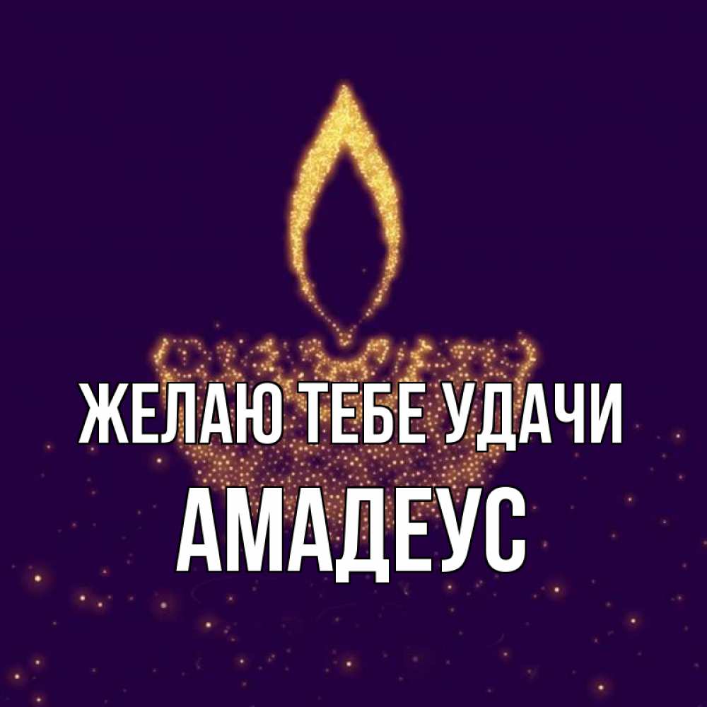 Открытка на каждый день с именем, Амадеус Желаю тебе удачи пусть повезет 2 Прикольная открытка с пожеланием онлайн скачать бесплатно 