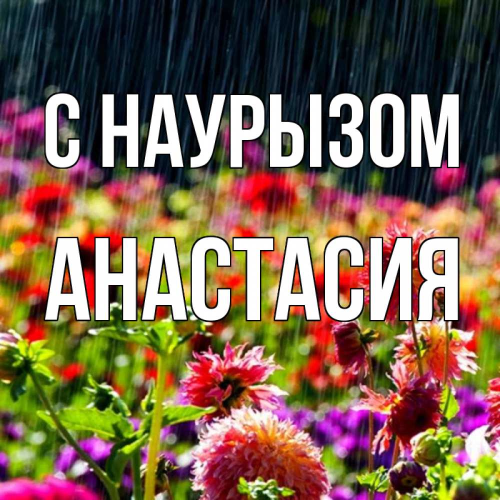 Открытка на каждый день с именем, Анастасия С наурызом цветы под дождиком к международному женскому дню Прикольная открытка с пожеланием онлайн скачать бесплатно 