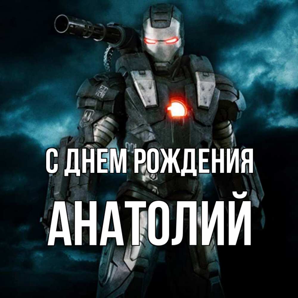 Открытка на каждый день с именем, Анатолий С днем рождения марвел супергерой в новом костюме Прикольная открытка с пожеланием онлайн скачать бесплатно 