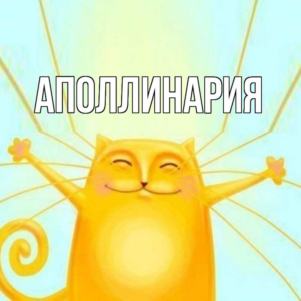 Открытка на каждый день с именем, Аполлинария Главная солнечный обнимашечный кот Прикольная открытка с пожеланием онлайн скачать бесплатно 