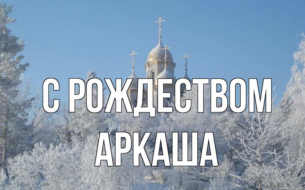 Открытка на каждый день с именем, Аркаша С рождеством храм, зима, лес, церковь Прикольная открытка с пожеланием онлайн скачать бесплатно 