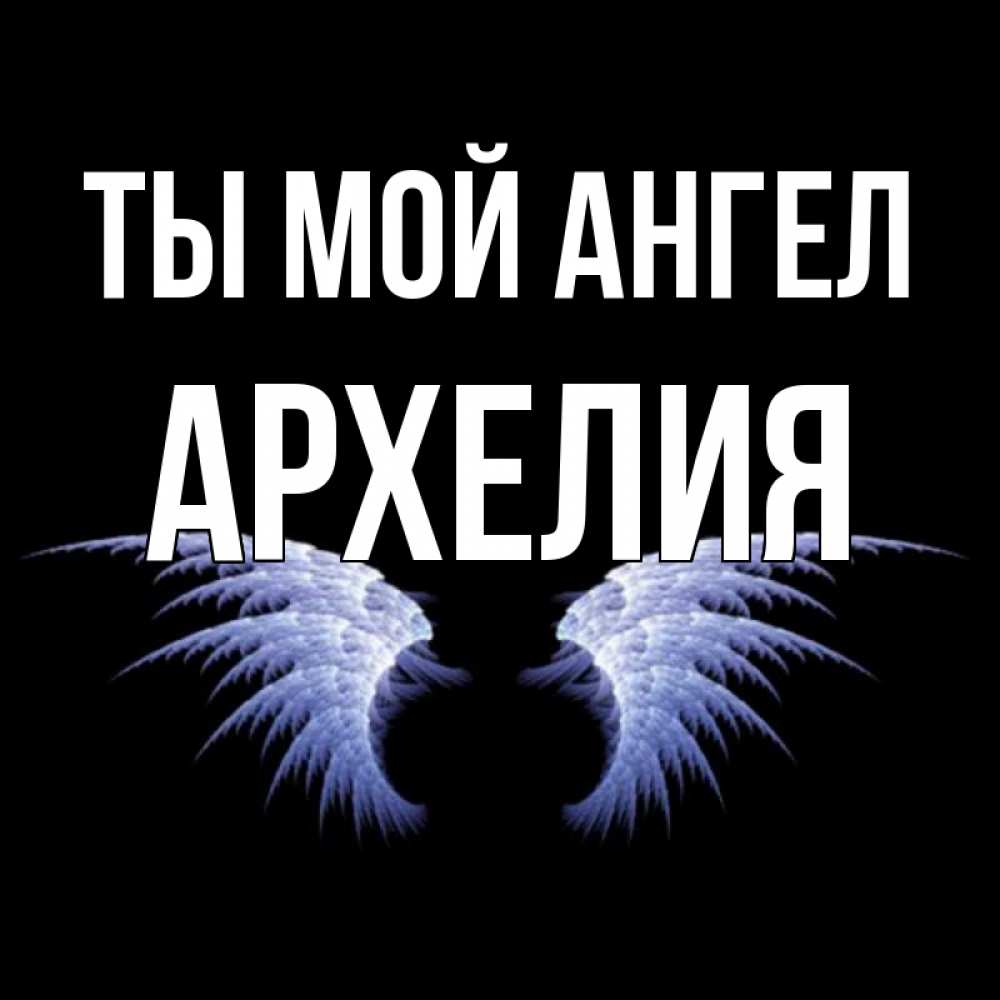 Открытка на каждый день с именем, Архелия Ты мой ангел ангельские крылья на черном фоне Прикольная открытка с пожеланием онлайн скачать бесплатно 