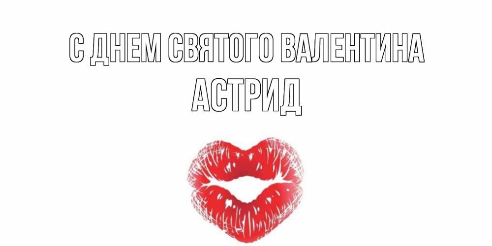 Открытка на каждый день с именем, Астрид С днем Святого Валентина валентинка с губками на день всех влюбленных Прикольная открытка с пожеланием онлайн скачать бесплатно 
