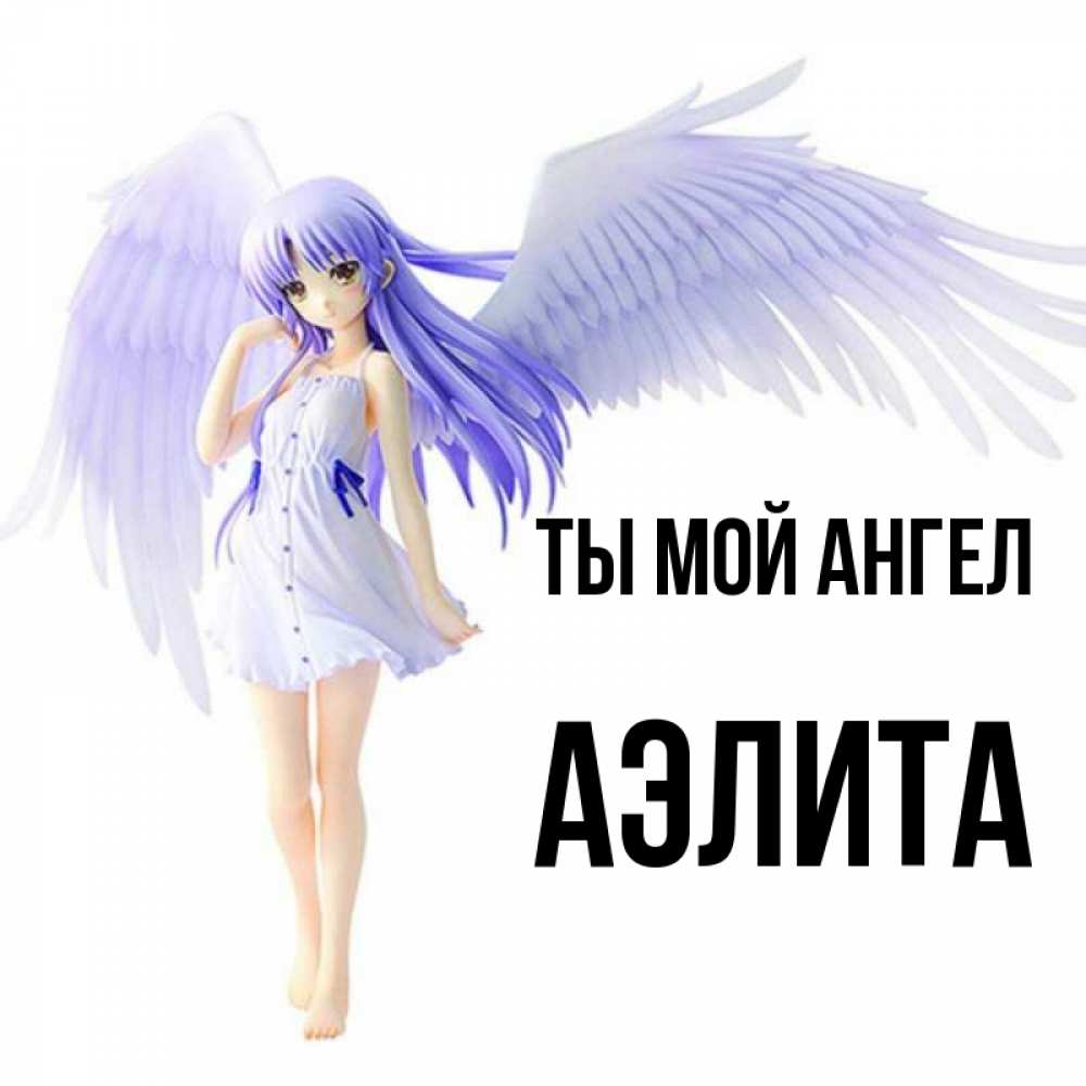 Открытка на каждый день с именем, Аэлита Ты мой ангел девушка ангел с фиолетовыми крыльями Прикольная открытка с пожеланием онлайн скачать бесплатно 