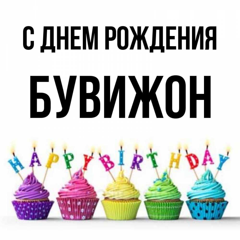 Открытка на каждый день с именем, БУВИЖОН С днем рождения открытка ко дню рождения с разноцветными вкусняшками Прикольная открытка с пожеланием онлайн скачать бесплатно 