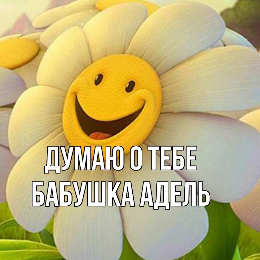 Открытка на каждый день с именем, Бабушка-Адель Думаю о тебе позитивные мысли Прикольная открытка с пожеланием онлайн скачать бесплатно 