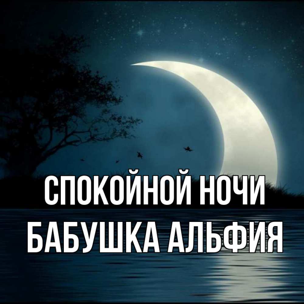 Открытка на каждый день с именем, Бабушка-Альфия Спокойной ночи вода Прикольная открытка с пожеланием онлайн скачать бесплатно 