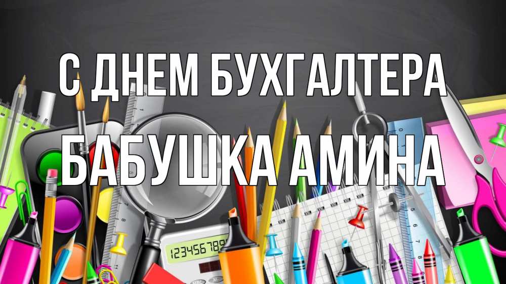 Открытка на каждый день с именем, Бабушка-Амина С днем бухгалтера с днем бухгалтера Прикольная открытка с пожеланием онлайн скачать бесплатно 