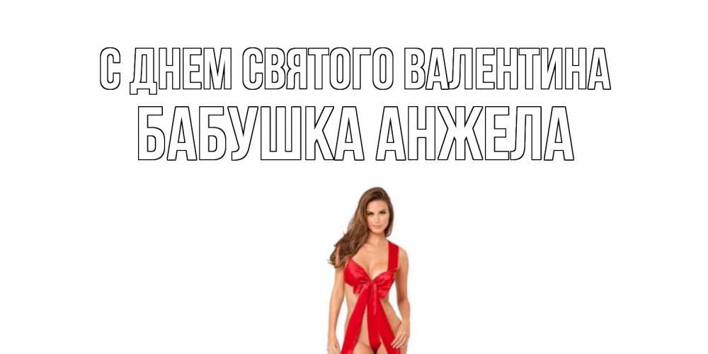 Открытка на каждый день с именем, Бабушка-Анжела С днем Святого Валентина с днем Святого Валентина парня поздравить Прикольная открытка с пожеланием онлайн скачать бесплатно 