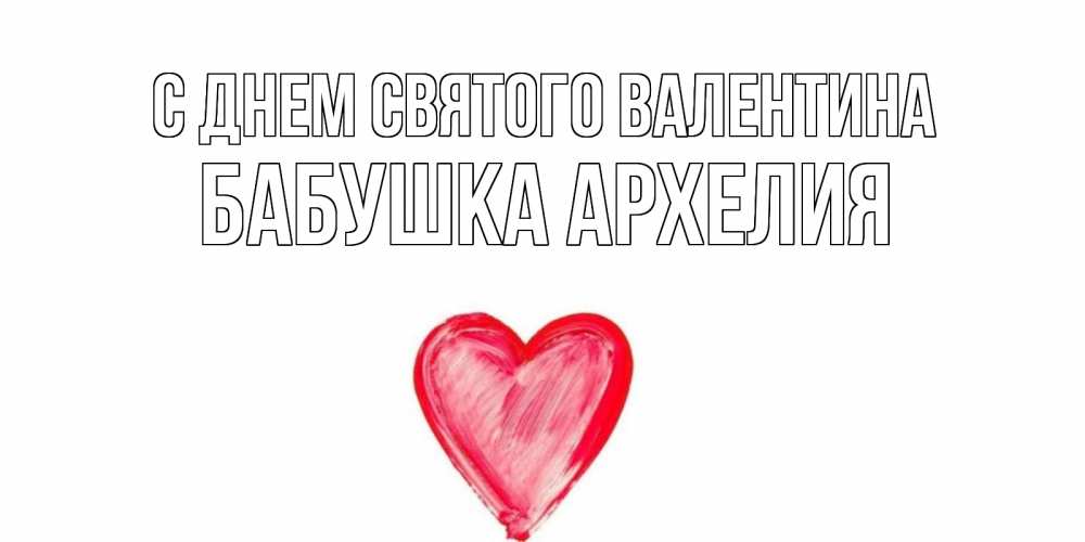 Открытка на каждый день с именем, Бабушка-Архелия С днем Святого Валентина сердце нарисованное Прикольная открытка с пожеланием онлайн скачать бесплатно 