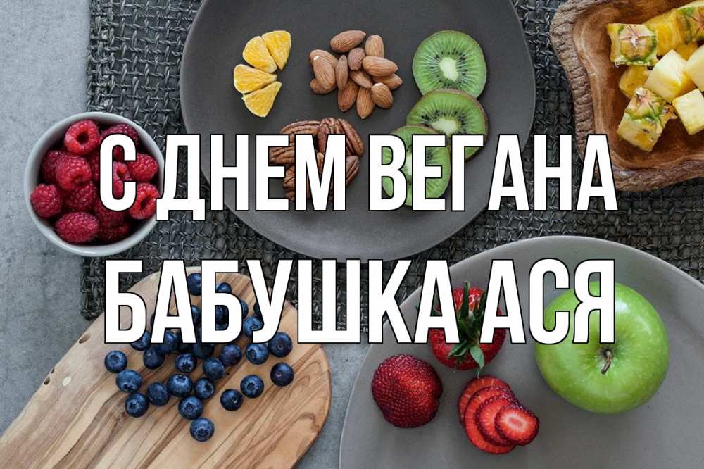 Открытка на каждый день с именем, Бабушка-Ася С днем вегана день вегана Прикольная открытка с пожеланием онлайн скачать бесплатно 
