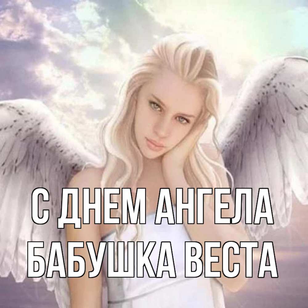 Открытка на каждый день с именем, Бабушка-Веста С днем ангела блондинка Прикольная открытка с пожеланием онлайн скачать бесплатно 