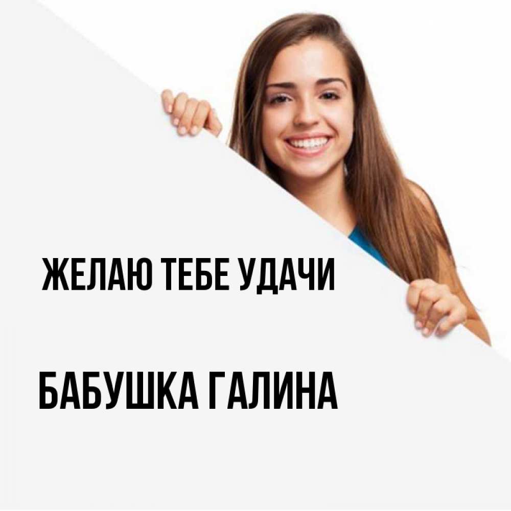 Открытка на каждый день с именем, Бабушка-Галина Желаю тебе удачи пусть тебе сегодня повезет Прикольная открытка с пожеланием онлайн скачать бесплатно 