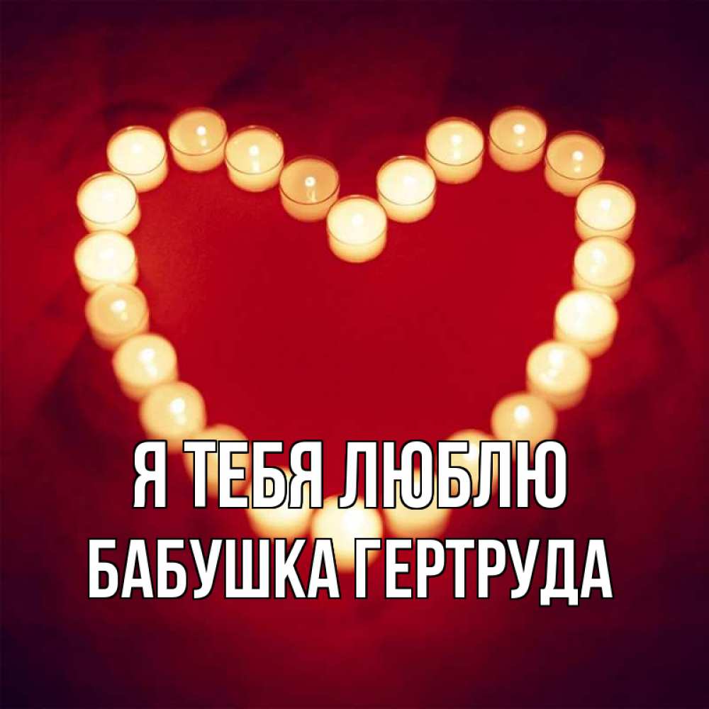 Открытка на каждый день с именем, Бабушка-Гертруда Я тебя люблю красота на красном фоне Прикольная открытка с пожеланием онлайн скачать бесплатно 