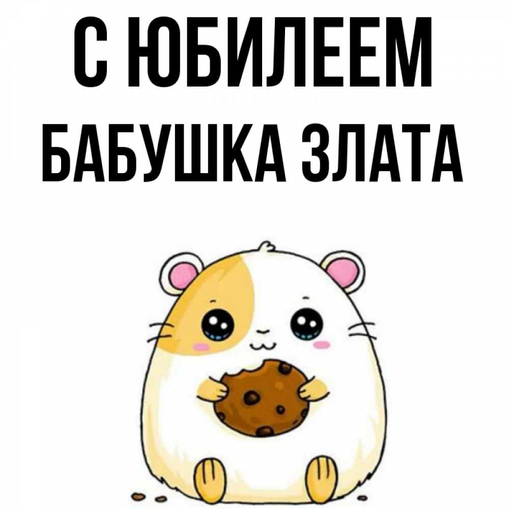 Открытка на каждый день с именем, Бабушка-Злата С юбилеем с днюхой Прикольная открытка с пожеланием онлайн скачать бесплатно 