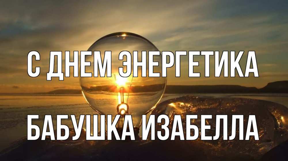 Открытка на каждый день с именем, Бабушка-Изабелла С днем энергетика лампа Прикольная открытка с пожеланием онлайн скачать бесплатно 