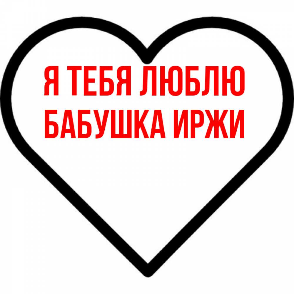 Открытка на каждый день с именем, Бабушка-Иржи Я тебя люблю посто Прикольная открытка с пожеланием онлайн скачать бесплатно 