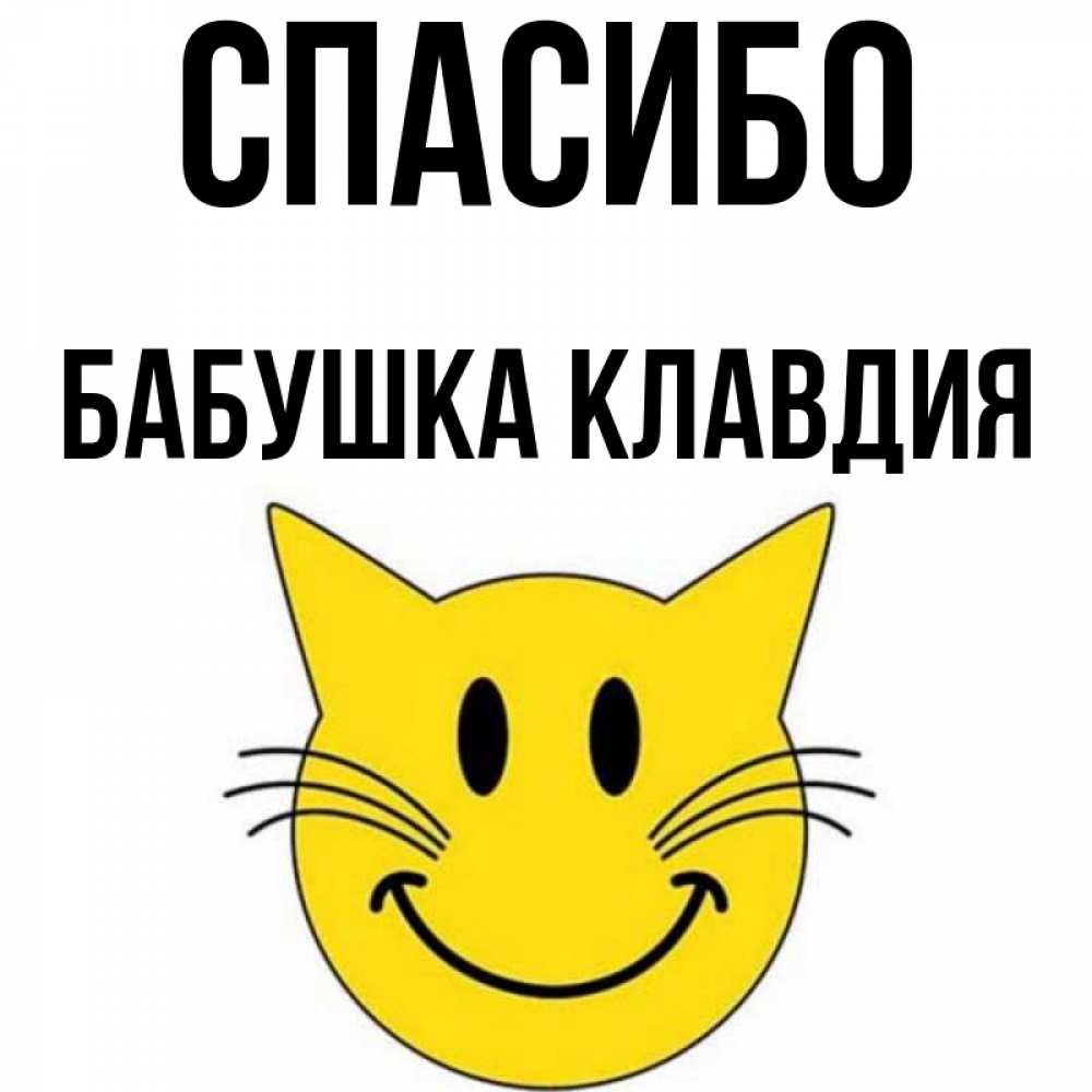 Открытка на каждый день с именем, Бабушка-Клавдия Спасибо улыбающийся смайл кот Прикольная открытка с пожеланием онлайн скачать бесплатно 