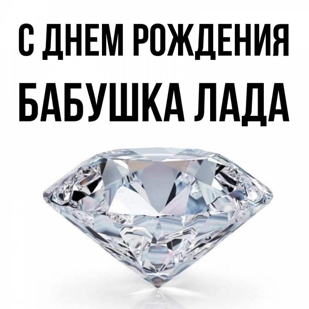 Открытка на каждый день с именем, Бабушка-Лада С днем рождения к пожеланием быть богатым Прикольная открытка с пожеланием онлайн скачать бесплатно 