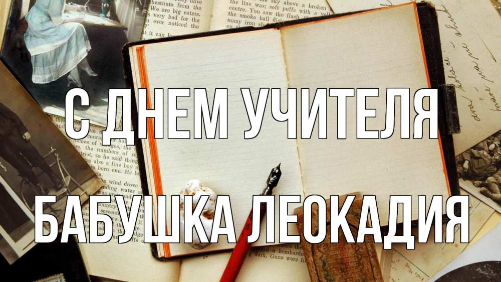 Открытка на каждый день с именем, Бабушка-Леокадия С днем учителя с днем учителя Прикольная открытка с пожеланием онлайн скачать бесплатно 