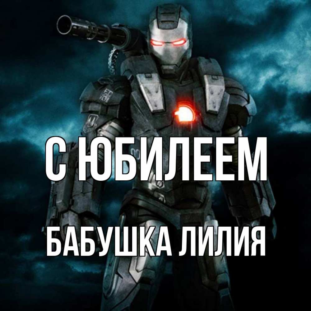 Открытка на каждый день с именем, Бабушка-Лилия С юбилеем марвел супергерой в новом костюме Прикольная открытка с пожеланием онлайн скачать бесплатно 